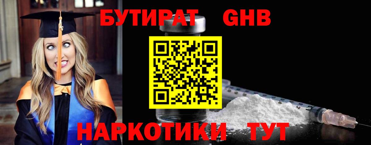 Бутират GHB Щёкино